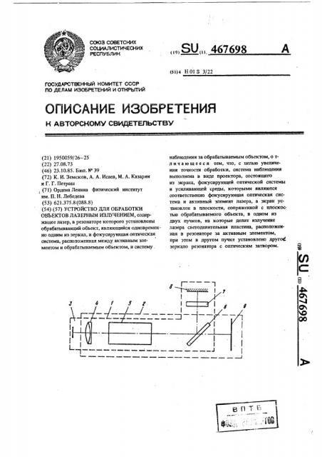 Устройство для обработки объектов лазерных излучением (патент 467698)