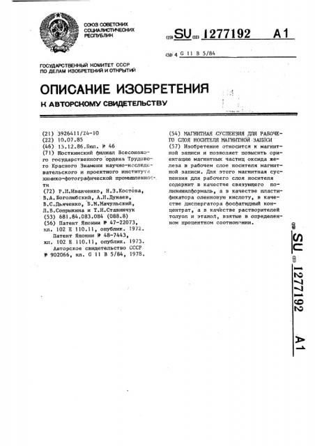 Магнитная суспензия для рабочего слоя носителя магнитной записи (патент 1277192)