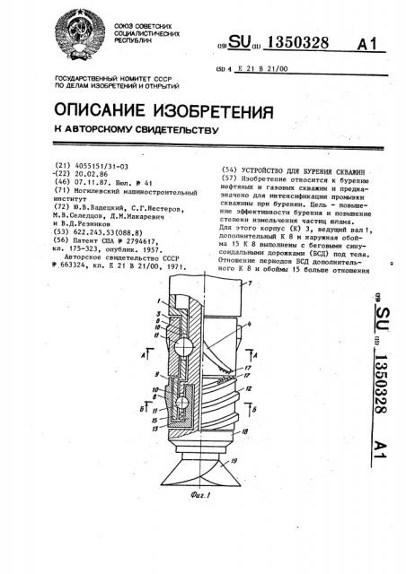 Устройство для бурения скважин (патент 1350328)