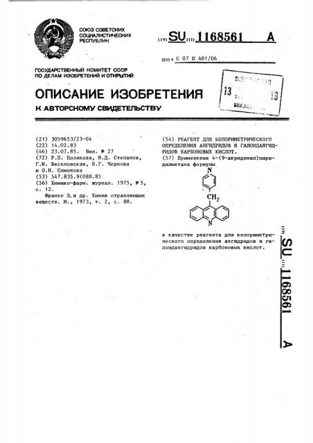 Реагент для колориметрического определения ангидридов и галоидангидридов карбоновых кислот (патент 1168561)
