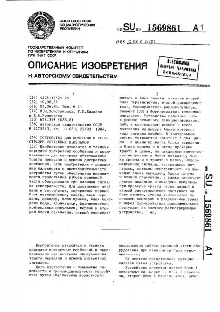 Устройство для контроля и регистрации служебных признаков (патент 1569861)