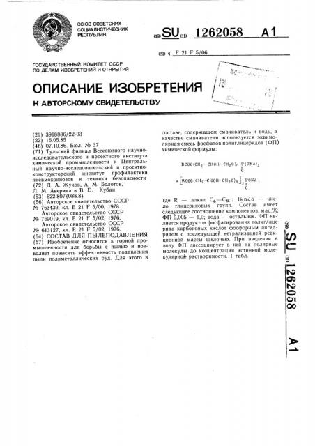 Состав для пылеподавления (патент 1262058)