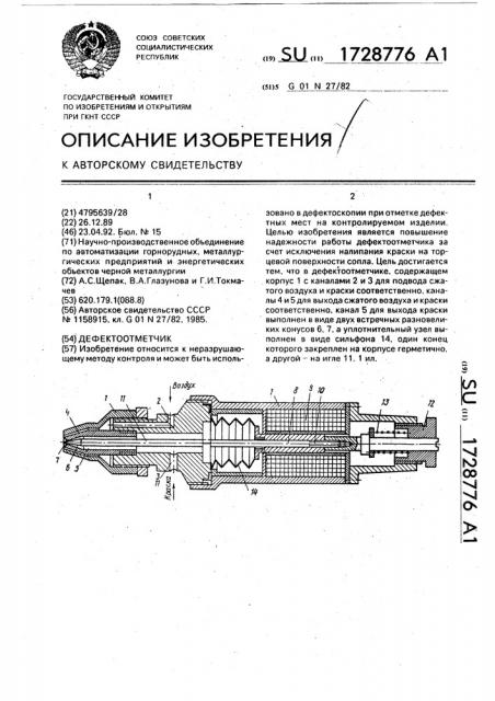 Дефектоотметчик (патент 1728776)