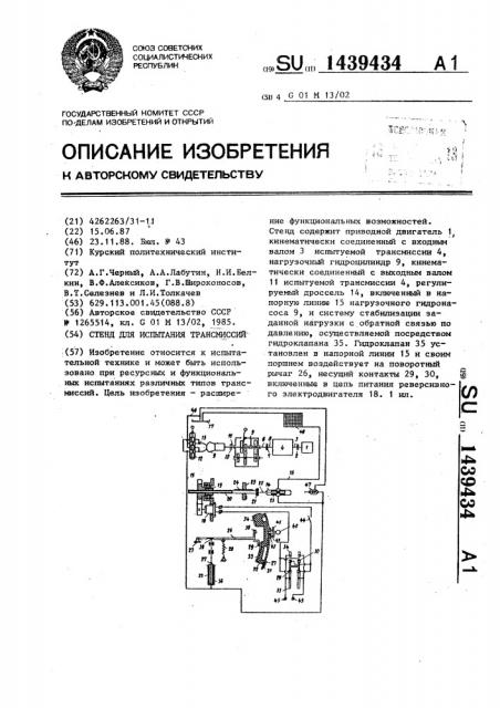 Стенд для испытания трансмиссий (патент 1439434)