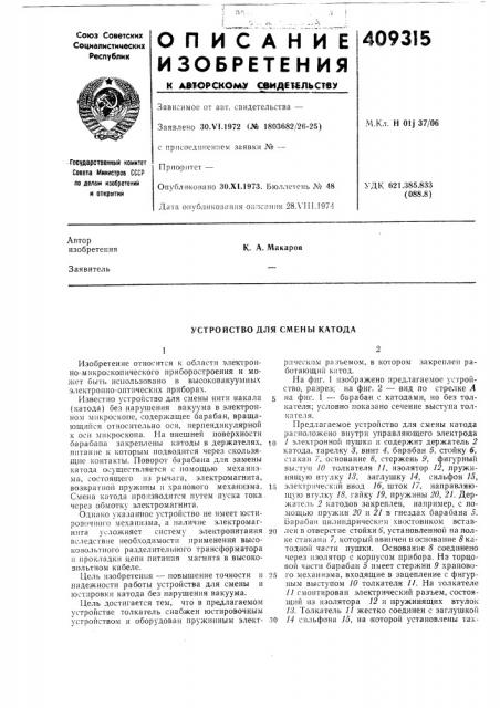 Устройство для смены катода (патент 409315)