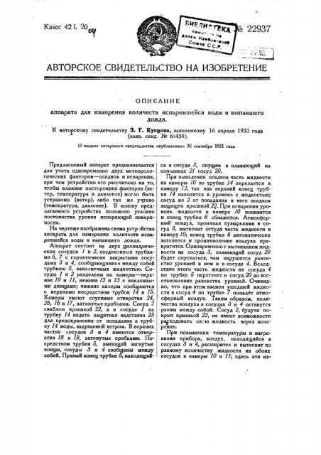Аппарат для измерения количества испарившейся воды и выпавшего дождя (патент 22937)