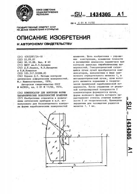Компенсатор для контроля формы параболических поверхностей вращения (патент 1434305)