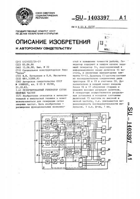 Резервированный генератор сетки опорных частот (патент 1403397)