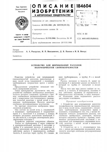 Устройство для шприцевания рассолом полуфабрикатов свинокопченостей (патент 184604)