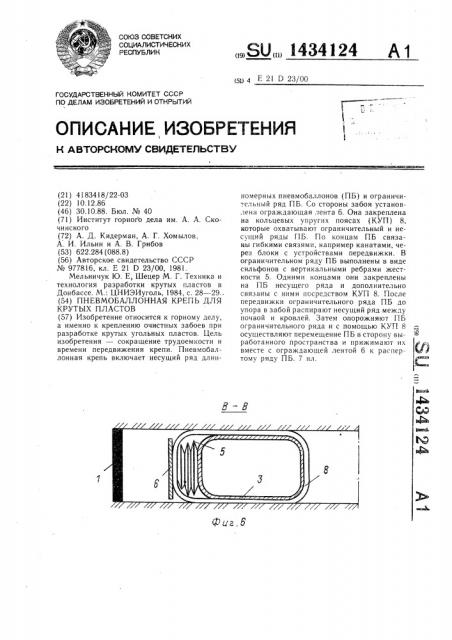 Пневмобаллонная крепь для крутых пластов (патент 1434124)