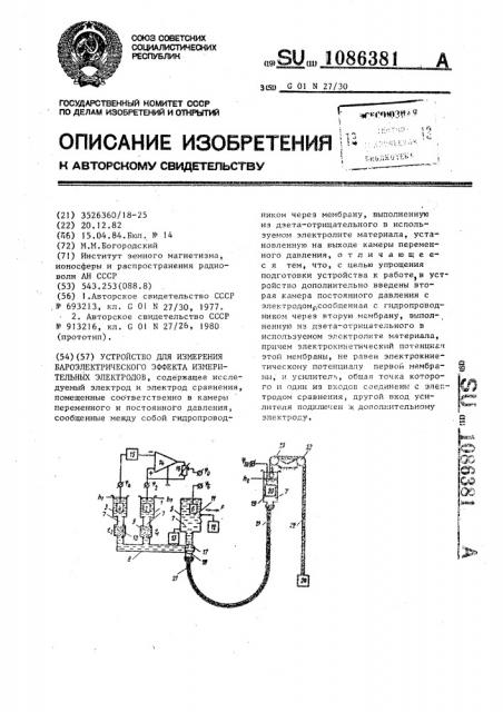 Устройство для измерения бароэлектрического эффекта измерительных электродов (патент 1086381)