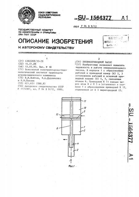 Пневмоприводной насос (патент 1564377)