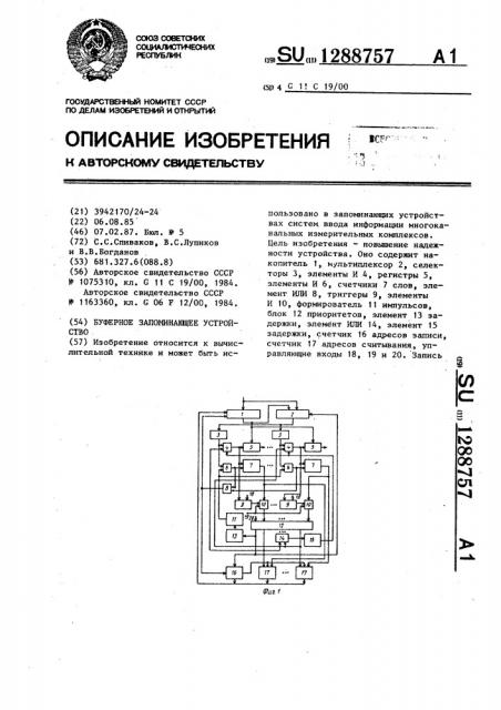 Буферное запоминающее устройство (патент 1288757)