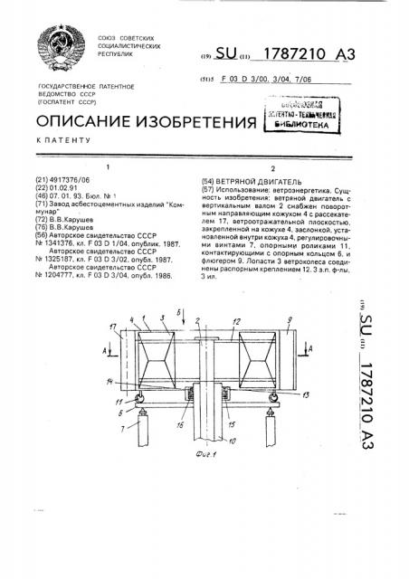 Ветряной двигатель (патент 1787210)