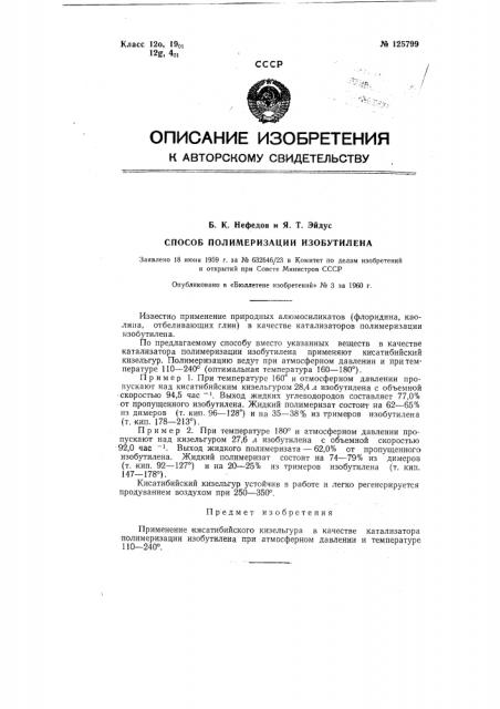 Применение кисатибийского кизельгура в качестве катализатора полимеризации изобутилена (патент 125799)