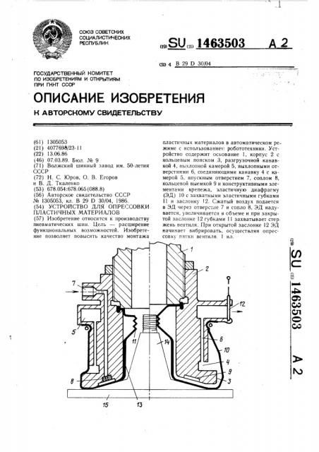 Устройство для опрессовки пластичных материалов (патент 1463503)