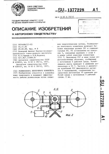 Роликоопора ленточного конвейера (патент 1377228)