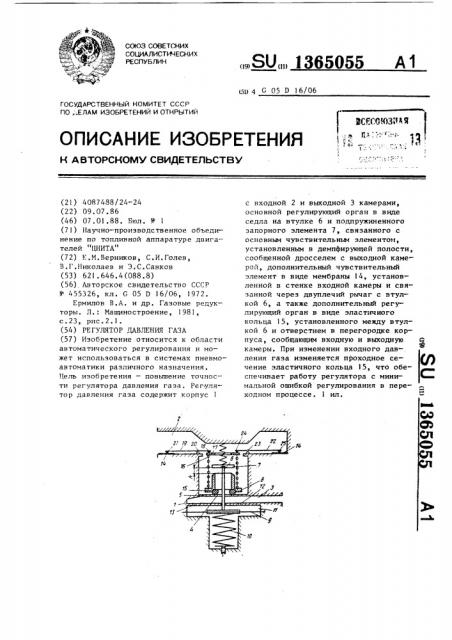 Регулятор давления газа (патент 1365055)