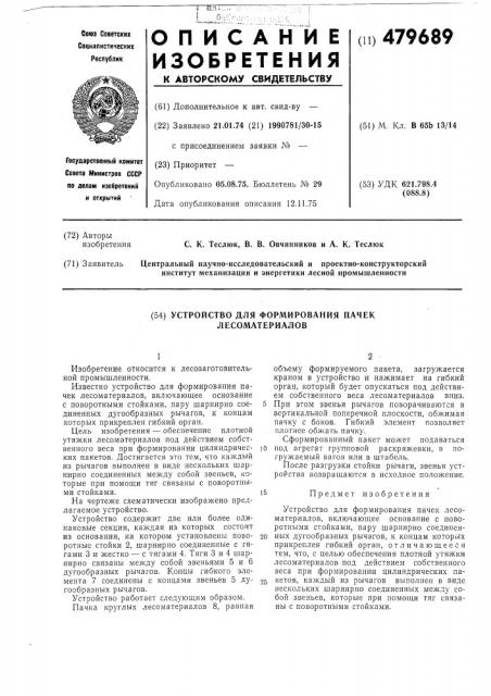 Устройство для формирования пачек лесоматериалов (патент 479689)
