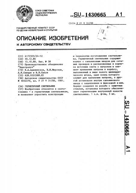Герметичный светильник (патент 1430665)