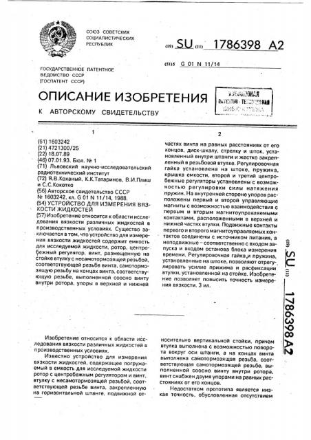 Устройство для измерения вязкости жидкостей (патент 1786398)