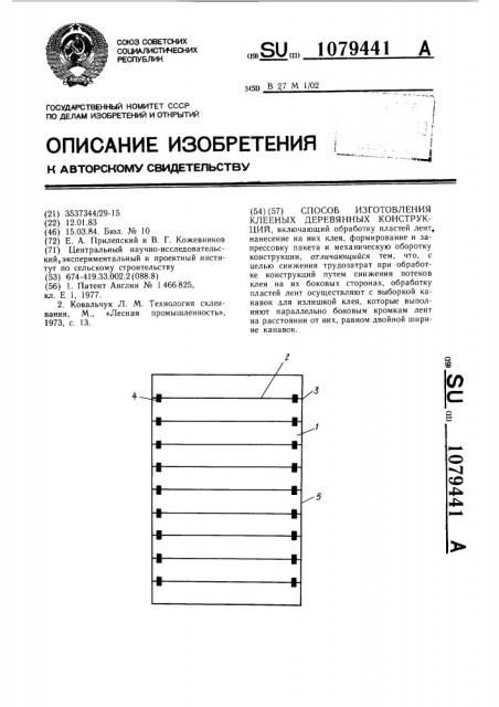 Способ изготовления клееных деревянных конструкций (патент 1079441)