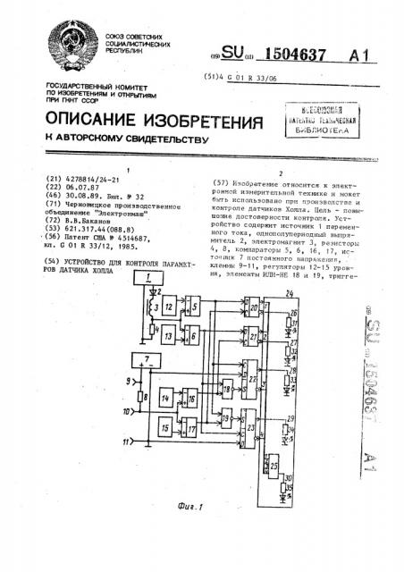 Устройство для контроля параметров датчика холла (патент 1504637)