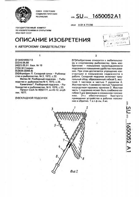 Складной подсачек (патент 1650052)