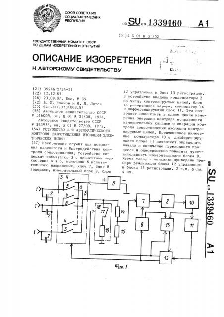 Устройство для автоматического контроля сопротивления изоляции электрических цепей (патент 1339460)