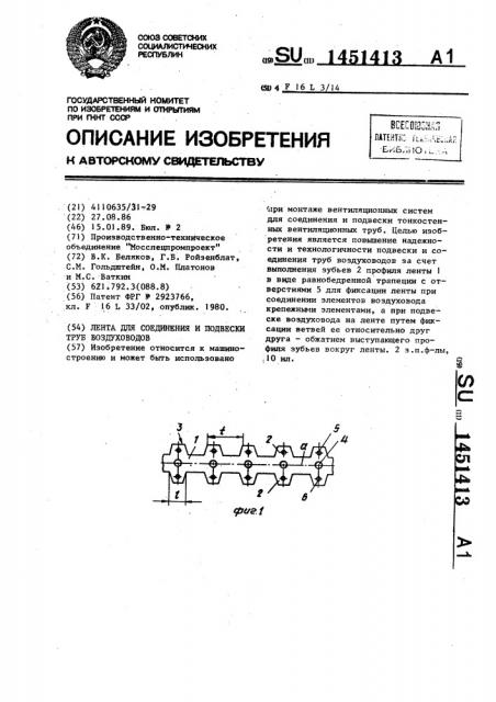 Лента для соединения и подвески труб воздуховодов (патент 1451413)