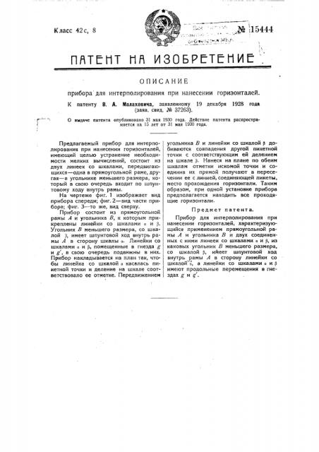 Прибор для интерполирования при нанесении горизонталей (патент 15444)