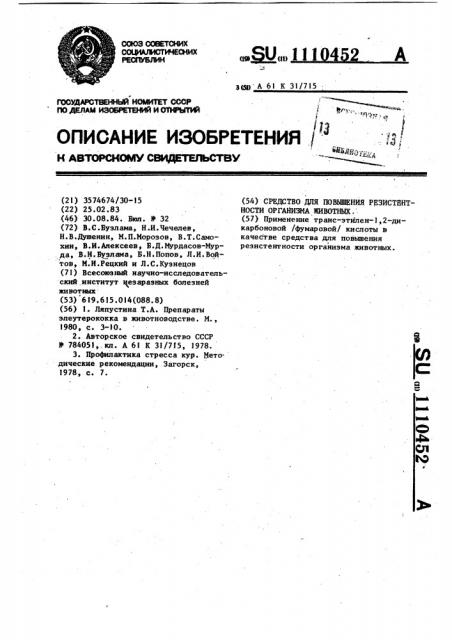 Средство для повышения резистентности организма животных (патент 1110452)