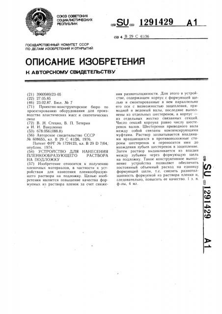 Устройство для нанесения пленкообразующего раствора на подложку (патент 1291429)