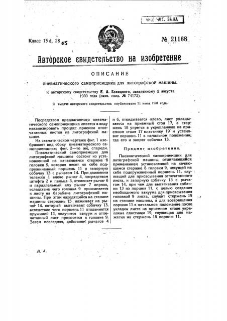 Пневматический самоприемщик для литографской машины (патент 21168)