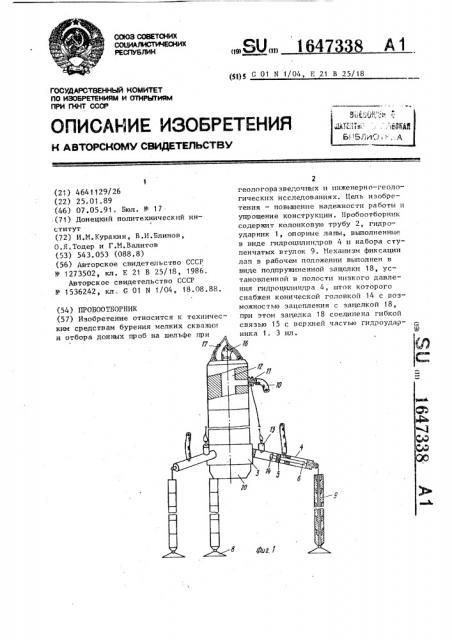 Пробоотборник (патент 1647338)