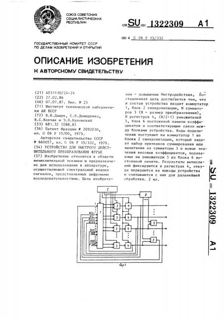 Устройство для быстрого действительного преобразования фурье (патент 1322309)