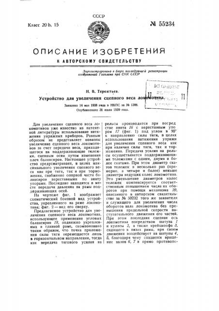 Устройство для увеличения сцепного веса локомотива (патент 55234)