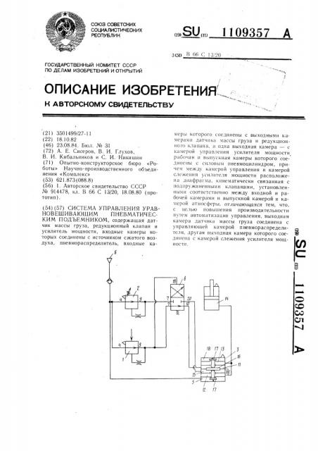 Система управления уравновешивающим пневматическим подъемником (патент 1109357)