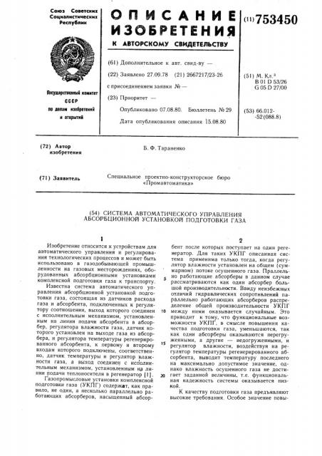 Система автоматического управления абсорбционной установкой подготовки газа (патент 753450)