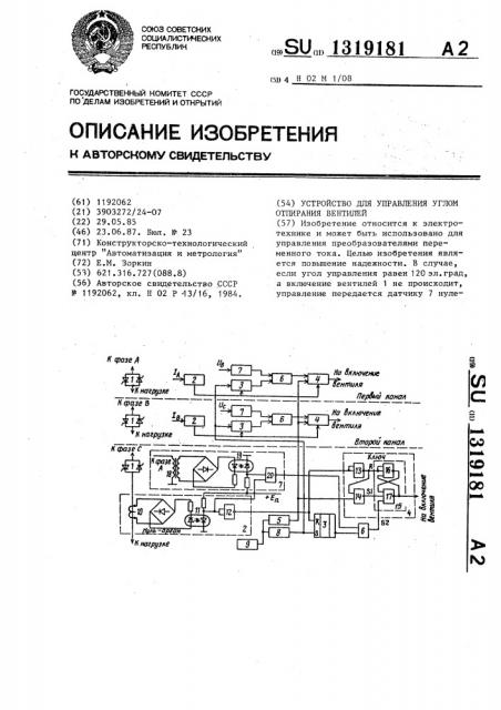 Устройство для управления углом отпирания вентилей (патент 1319181)