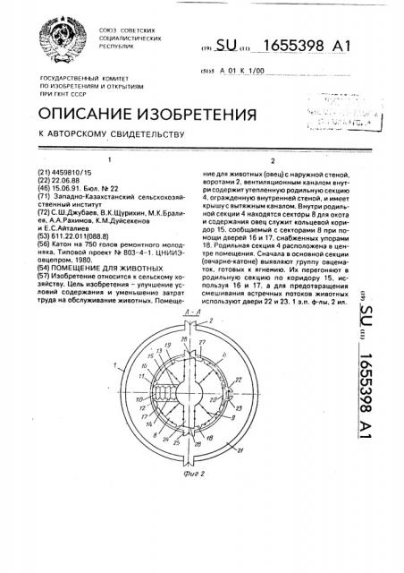 Помещение для животных (патент 1655398)