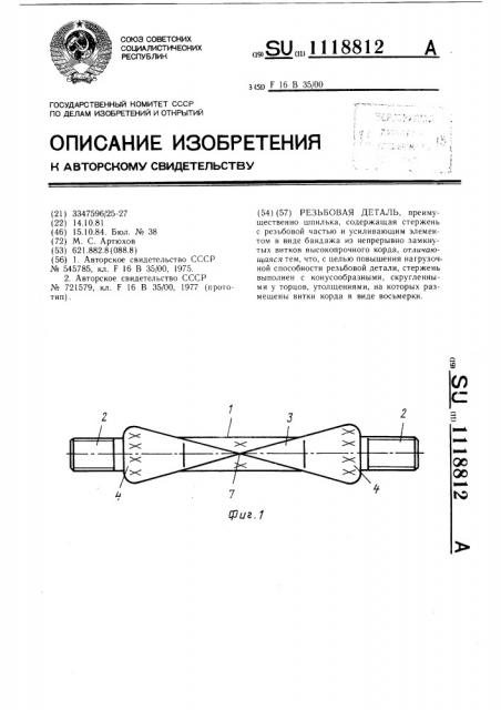 Резьбовая деталь (патент 1118812)