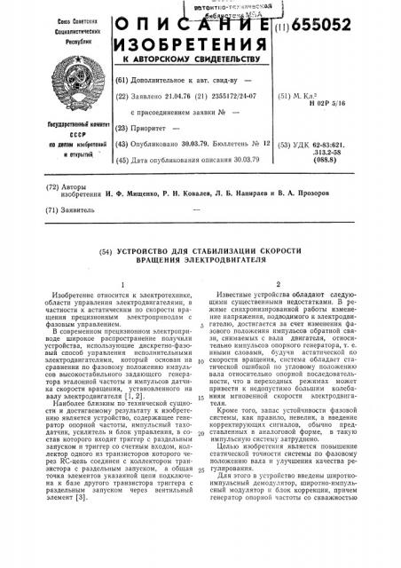 Устройство для стабилизации скорости вращения электродвигателя (патент 655052)