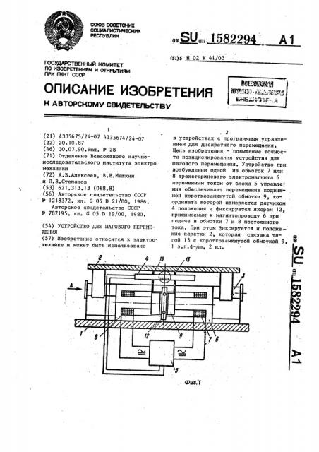 Устройство для шагового перемещения (патент 1582294)