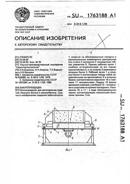 Виброплощадка (патент 1763188)
