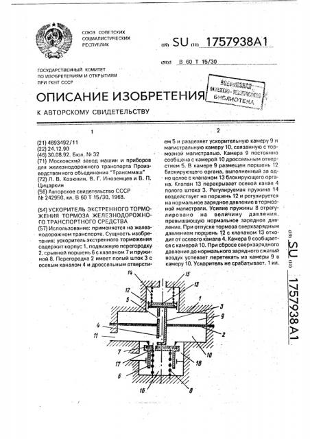 Ускоритель экстренного торможения тормоза железнодорожного транспортного средства (патент 1757938)