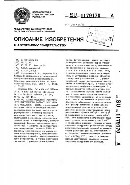 Поляризационный рефрактометр нарушенного полного внутреннего отражения (патент 1179170)