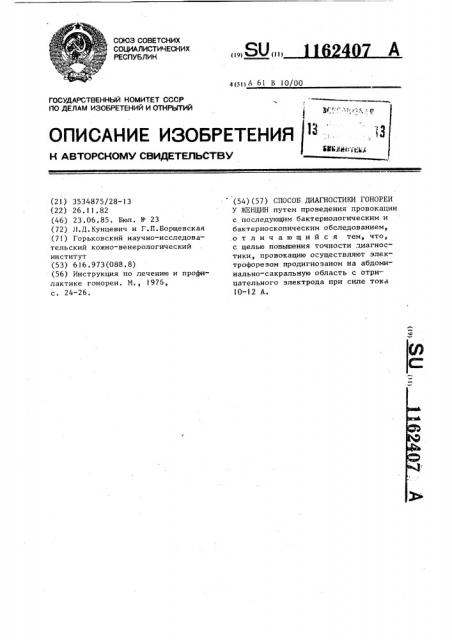Способ диагностики гонореи у женщин (патент 1162407)
