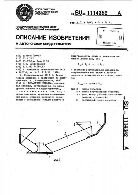 Лопастная мешалка (патент 1114382)