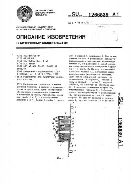 Устройство для разгрузки коленного сустава (патент 1266539)